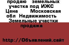 продаю 2 земельных участка под ИЖС › Цена ­ 1 - Московская обл. Недвижимость » Земельные участки продажа   